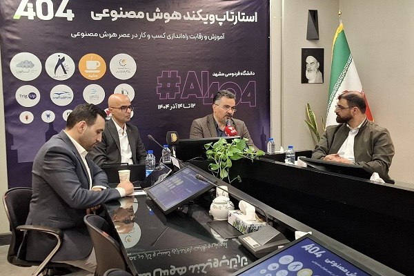 مشهد، میزبان نخستین رویداد ویژه هوش مصنوعی در کشور | استارتاپ ویکند AI ۴۰۴ برگزار میشود مشهد، میزبان نخستین رویداد ویژه هوش مصنوعی در کشور | استارتاپ ویکند AI ۴۰۴ برگزار میشود
