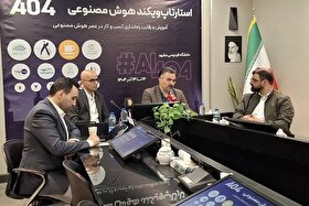 مشهد، میزبان نخستین رویداد ویژه هوش مصنوعی در کشور | استارتاپ ویکند AI404 برگزار می‌شود + فیلم