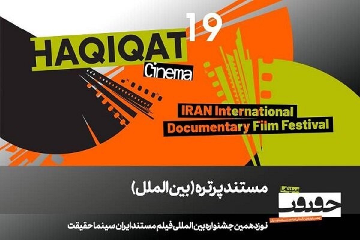 راهیابی ۱۲ مستند به بخش «پرتره» سینماحقیقت