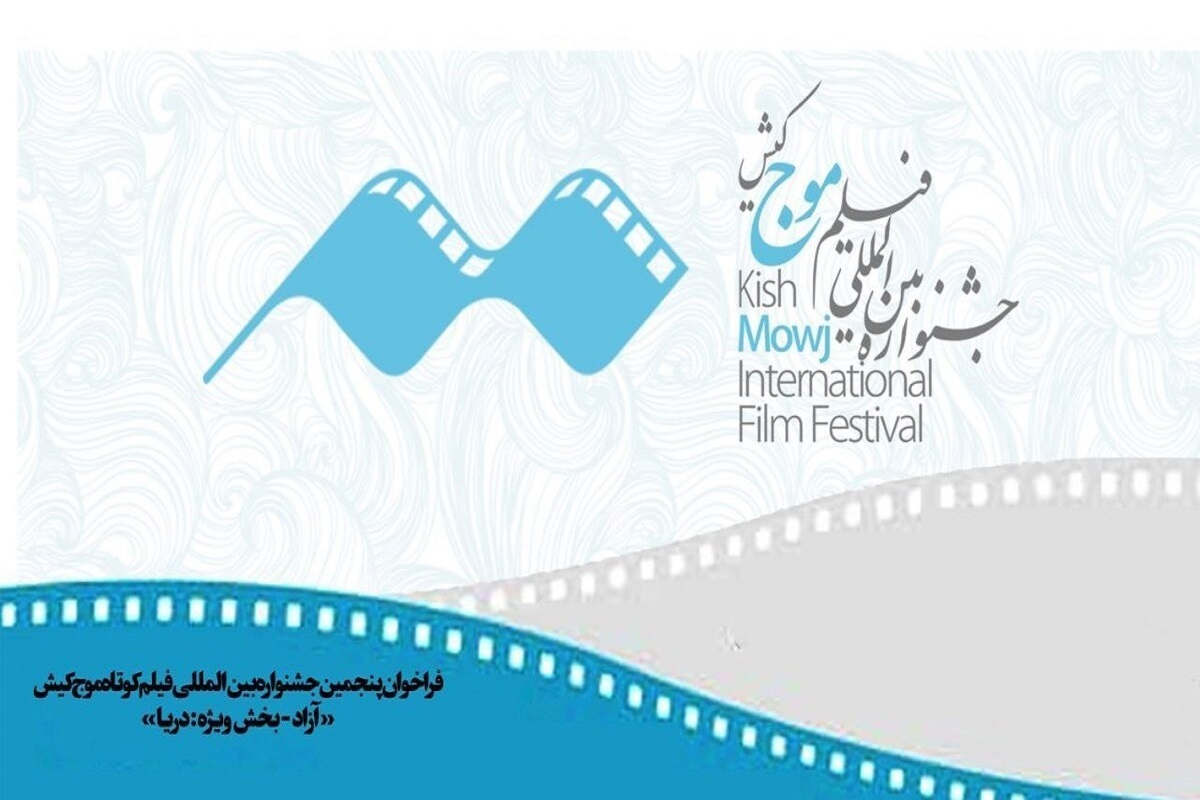 جزئیات فراخوان جشنواره بین‌المللی فیلم کوتاه «موج» کیش