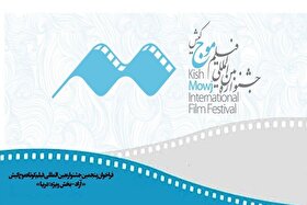 جزئیات فراخوان جشنواره بین‌المللی فیلم کوتاه «موج» کیش
