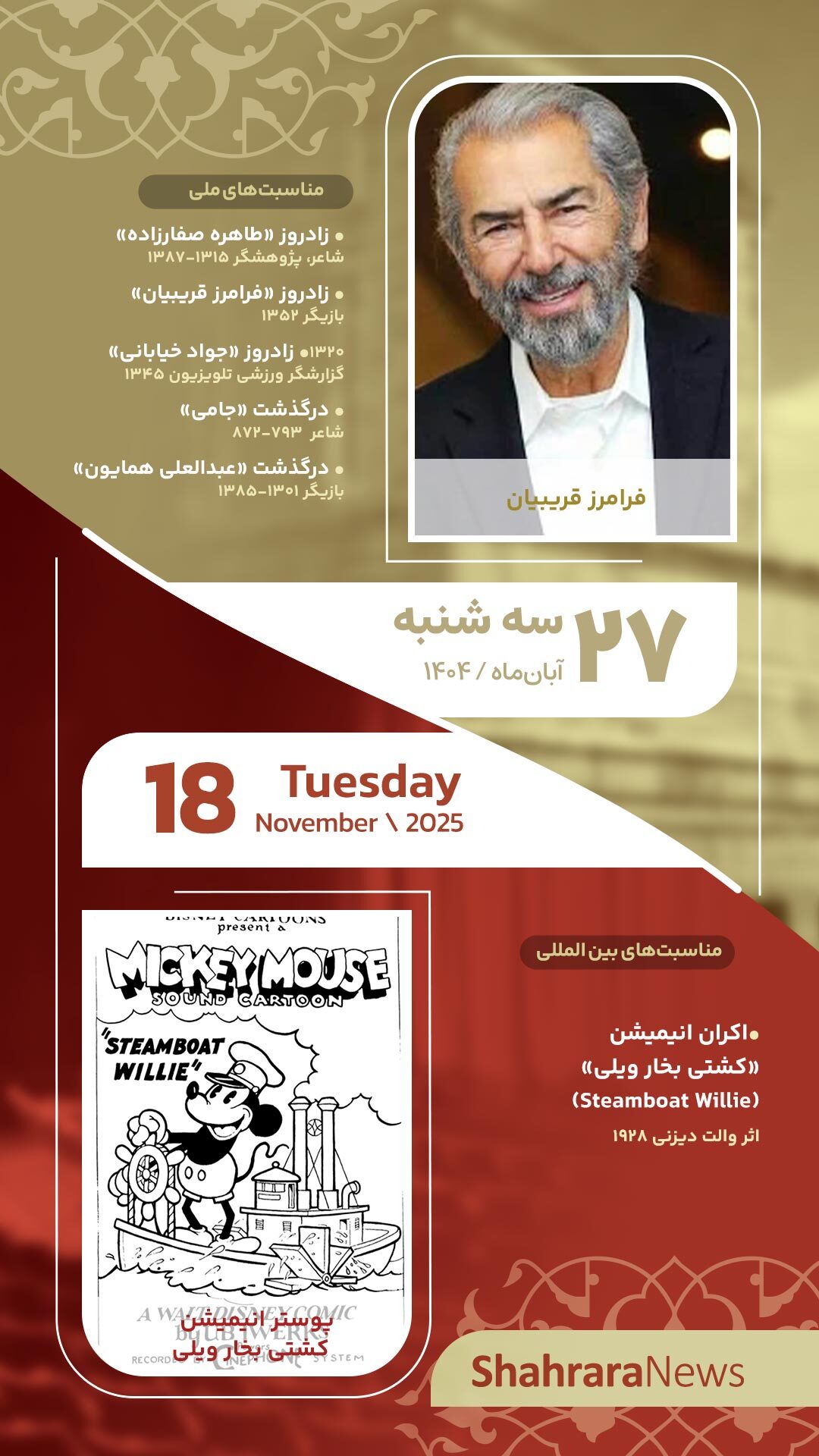 مناسبتها و تقویم فرهنگیهنری امروز (سه شنبه، ۲۷ آبان ۱۴۰۴) مناسبتها و تقویم فرهنگیهنری امروز (سه شنبه، ۲۷ آبان ۱۴۰۴)