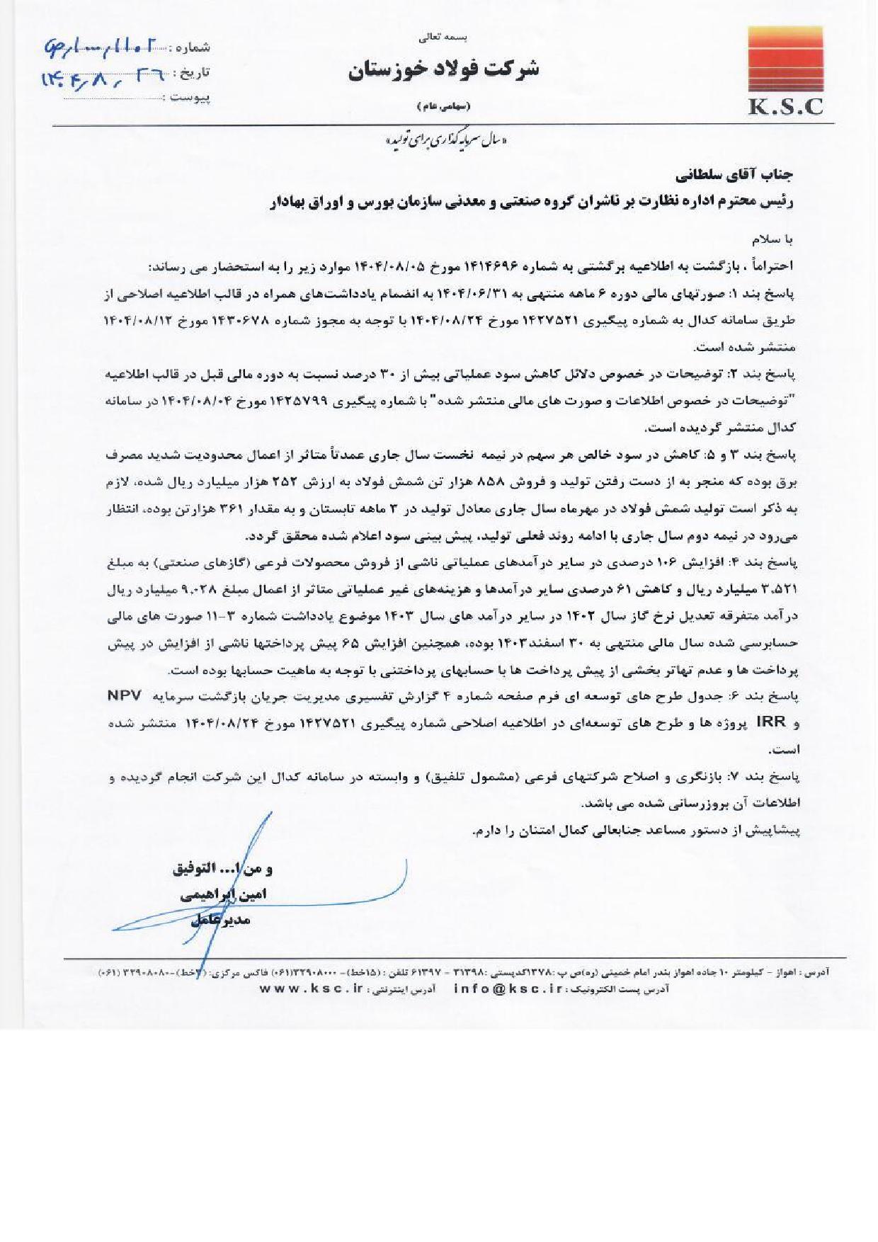 زیان ۲۵ هزار میلیارد تومانی فولاد خوزستان از قطع برق تابستان ۱۴۰۴ زیان ۲۵ هزار میلیارد تومانی فولاد خوزستان از قطع برق تابستان ۱۴۰۴