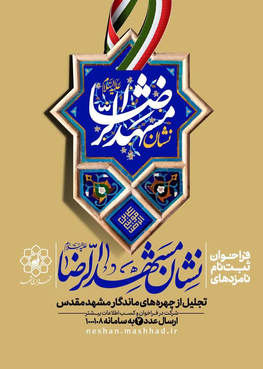 مشهد در مسیر شناخت مفاخر خود | فراخوان مشارکت در نظرسنجی «نشان مشهدالرضا (ع)» مشهد در مسیر شناخت مفاخر خود | فراخوان مشارکت در نظرسنجی «نشان مشهدالرضا (ع)»