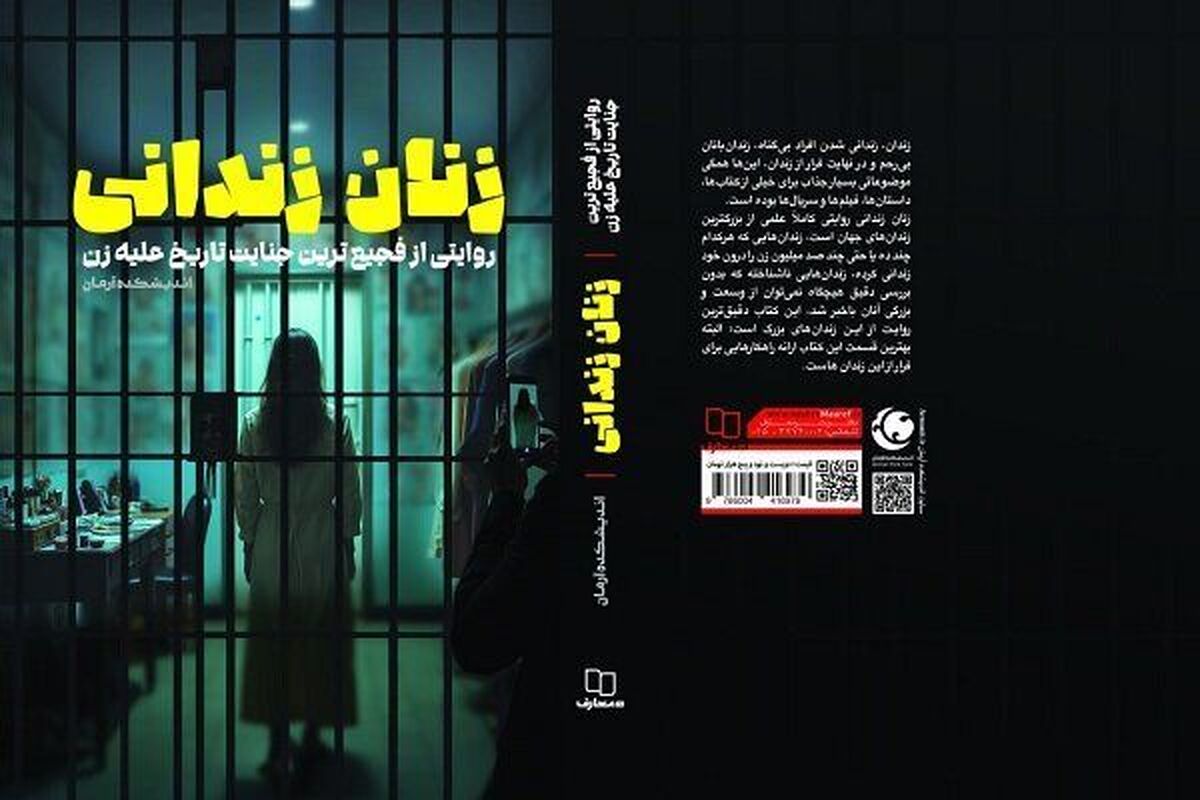 روایتی ترسناک از پشت پرده کالایی شدن زنان در دنیای غرب در کتاب «زنان زندانی»
