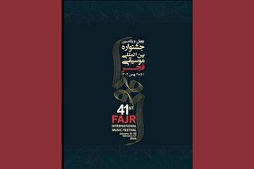 رونمایی از پوستر چهل و یکمین جشنواره بین‌المللی موسیقی فجر