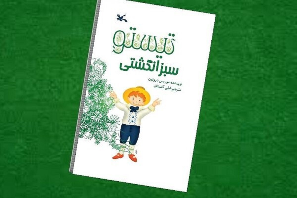 رمان «تیستو سبز انگشتی» به چاپ دوازدهم رسید