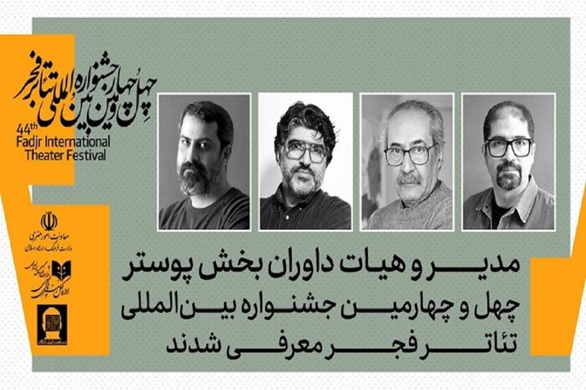 مدیر و داوران بخش پوستر جشنواره تئاتر فجر را بشناسید