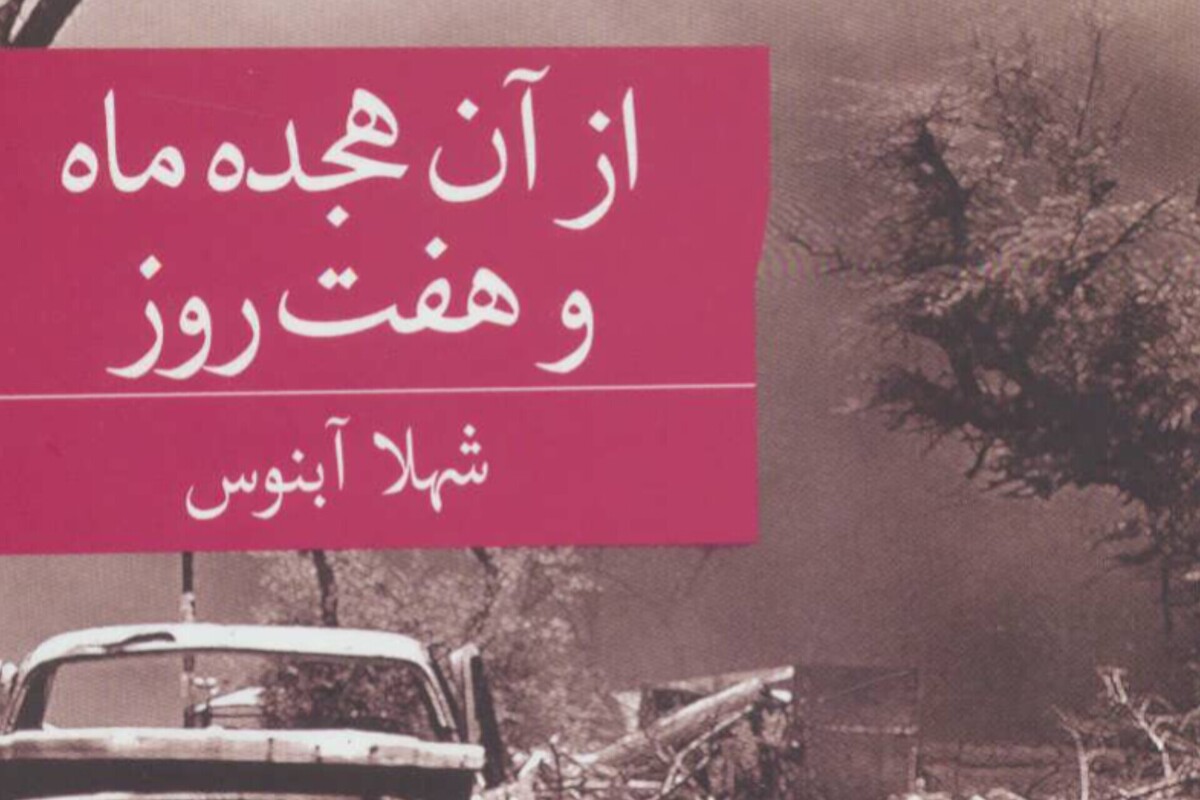 مادرانه‌های روز‌های آژیر و آتش | بازخوانی کتاب آن هجده ماه و هفت روز