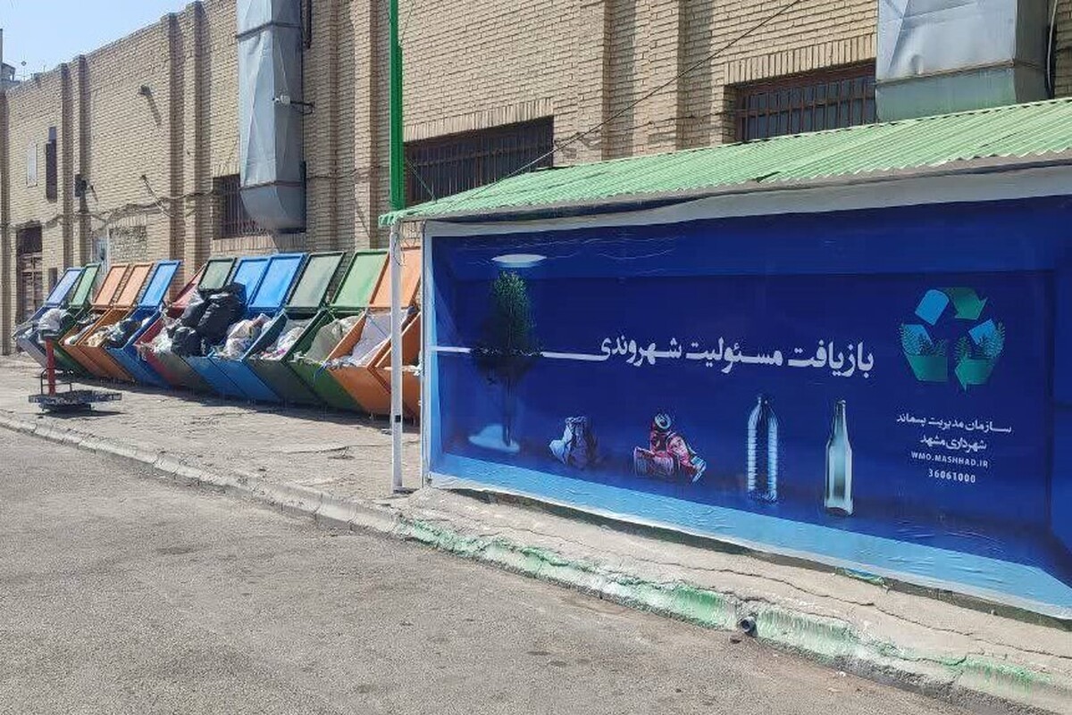 ساعت جدید فعالیت ایستگاه‌های مبادله پسماند مشهد در نیمه دوم سال اعلام شد + لینک سایت