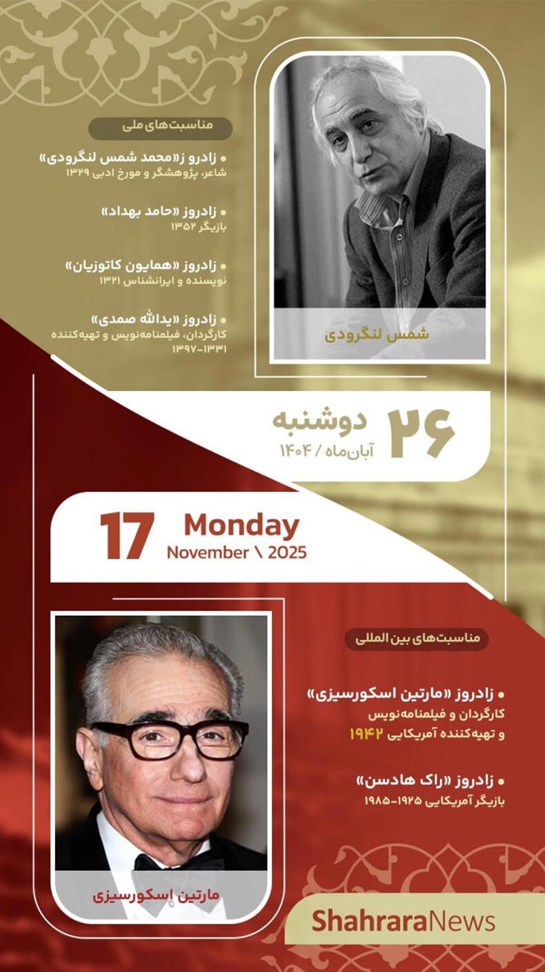 مناسبتها و تقویم فرهنگیهنری امروز (دوشنبه، ۲۶ آبان ۱۴۰۴) مناسبتها و تقویم فرهنگیهنری امروز (دوشنبه، ۲۶ آبان ۱۴۰۴)