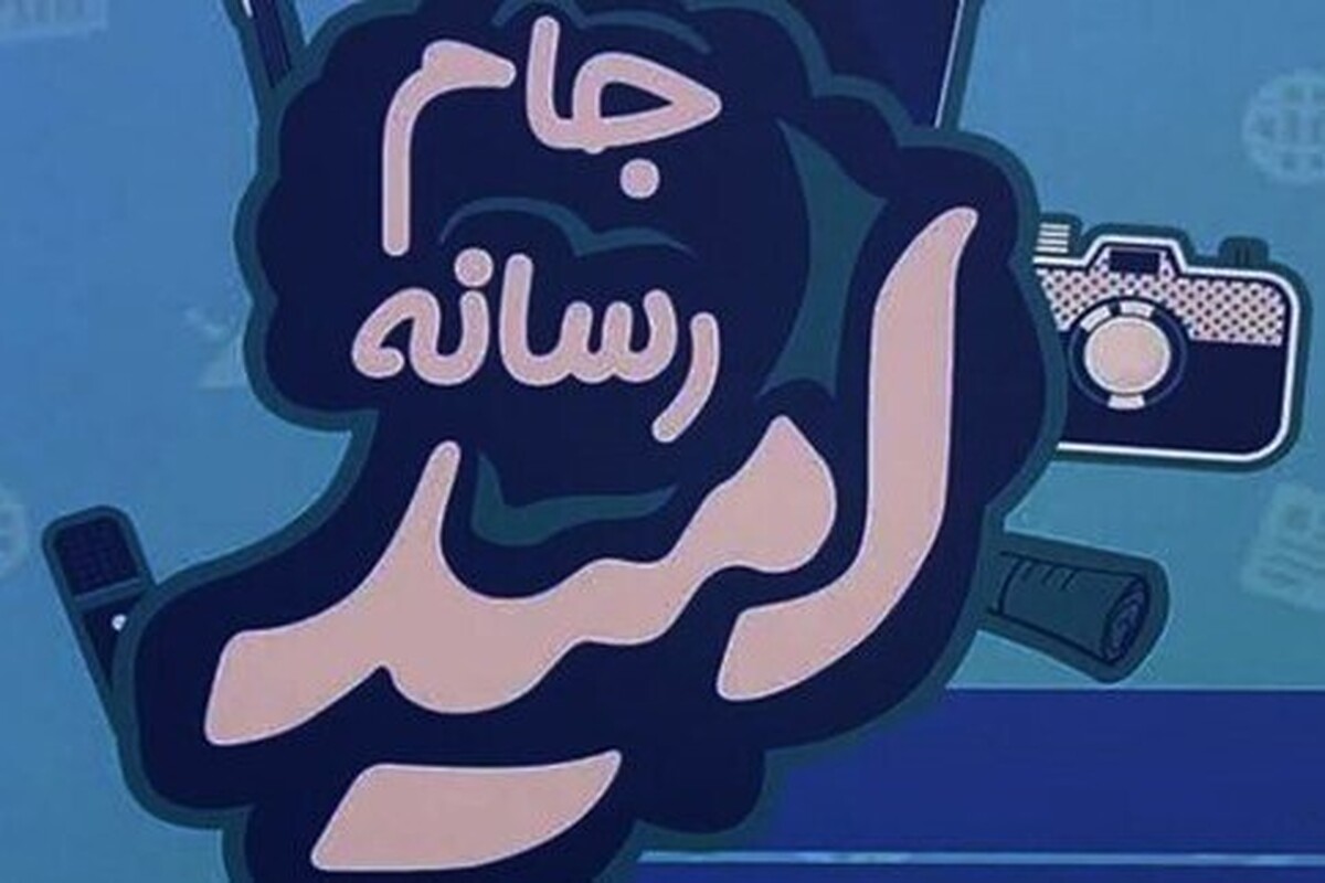 رقابت داغ رسانه‌های کشور برای روایت امید و پیشرفت