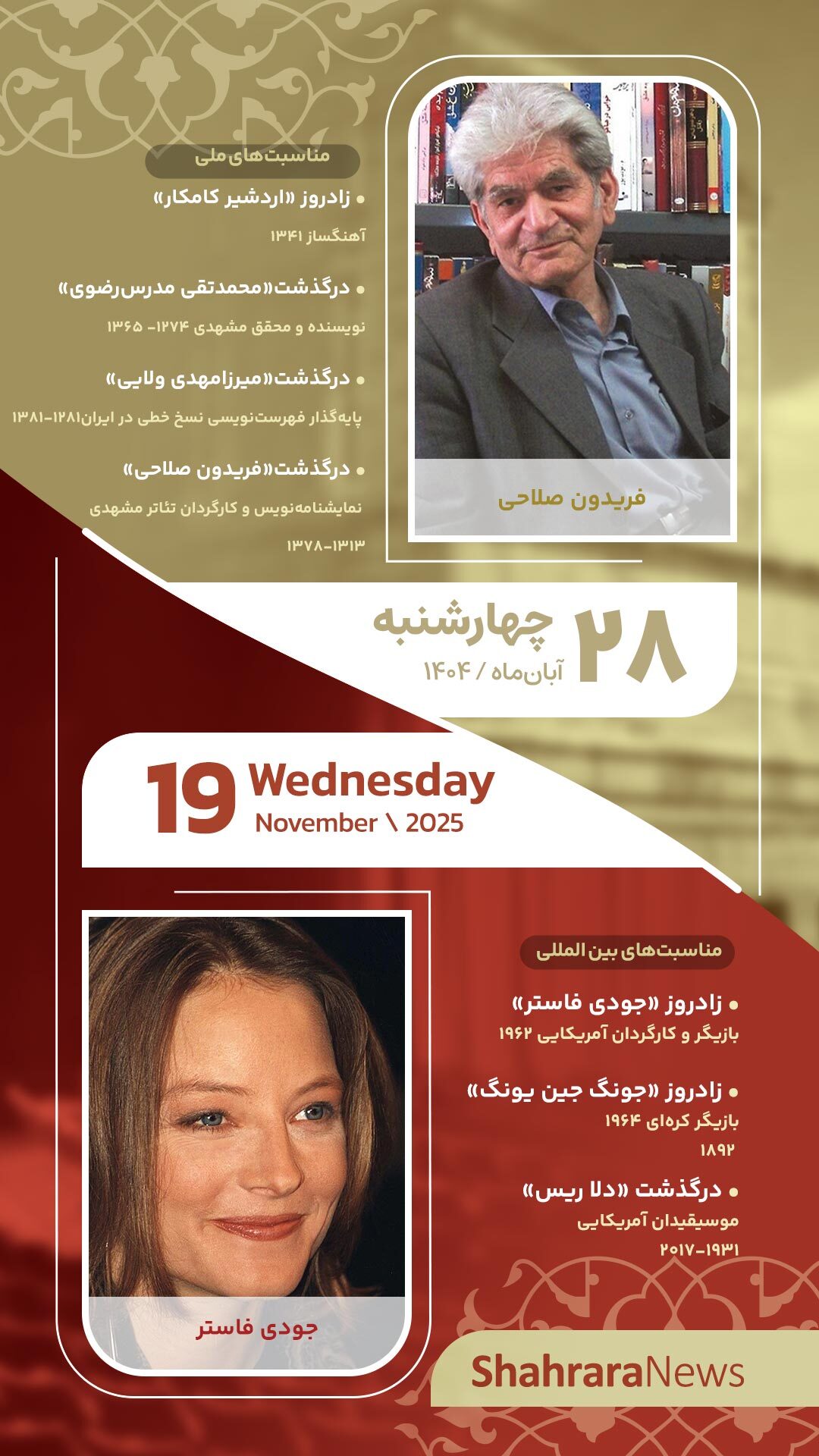 مناسبتها و تقویم فرهنگیهنری امروز (چهارشنبه، ۲۸ آبان ۱۴۰۴) مناسبتها و تقویم فرهنگیهنری امروز (چهارشنبه، ۲۸ آبان ۱۴۰۴)