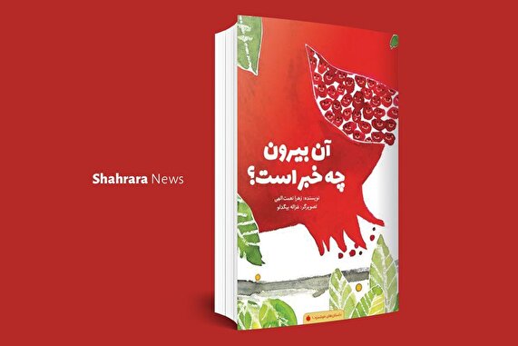 معرفی دو کتاب کودک | «چتر بسته» و «آن بیرون چه خبر است؟»