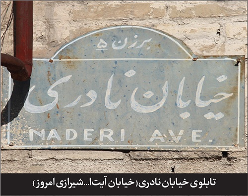 پیشینه خیابان «شیرازی» به مناسبت ثبت ملی شدن نمای آن در سال ۱۳۸۴ خورشیدی | عصر طلایی «بالاخیابان»