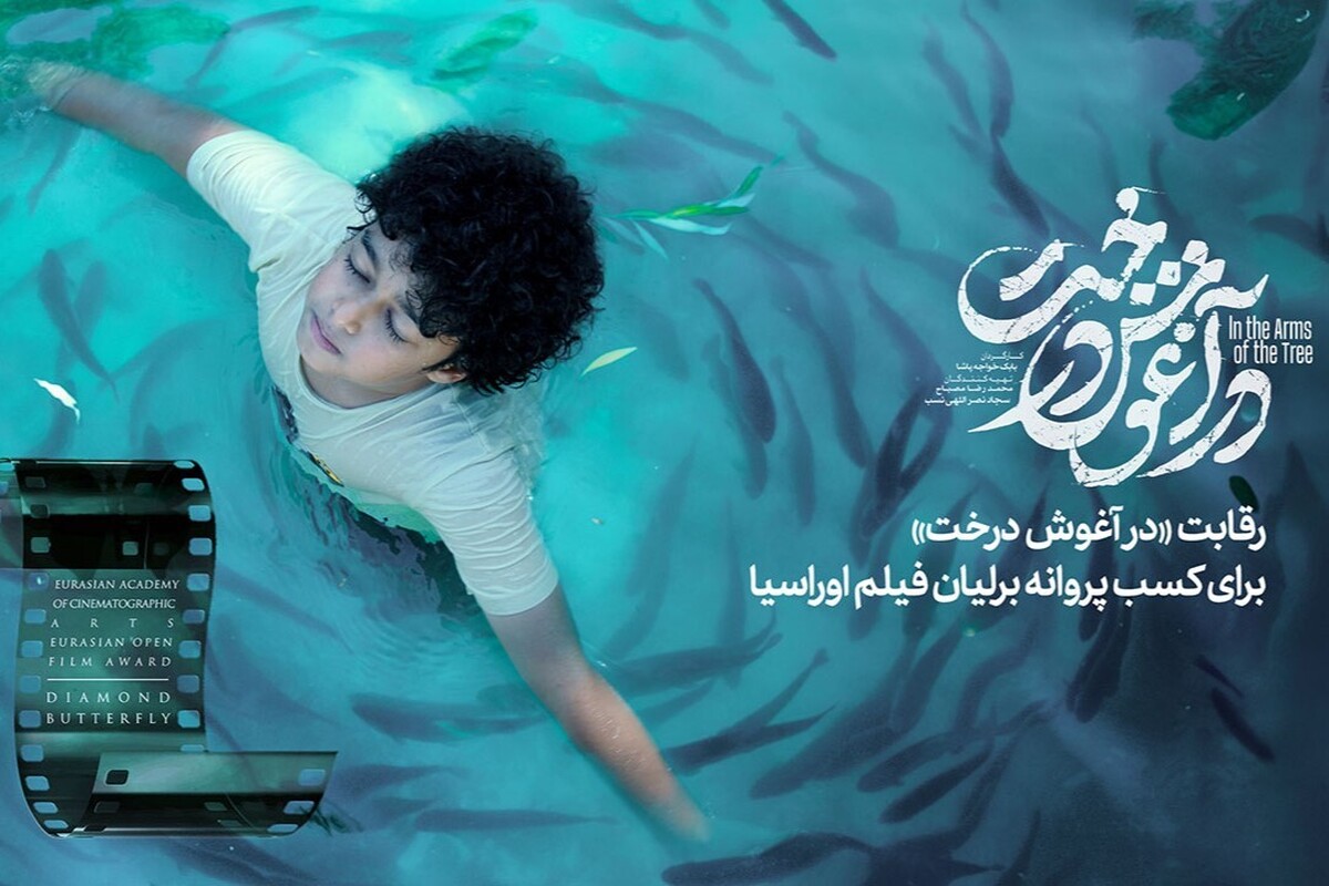 «در آغوش درخت» در آکادمی فیلم اوراسیا رقابت می‌کند