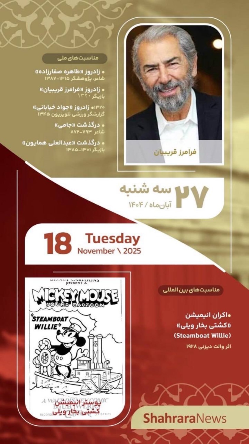 مناسبتها و تقویم فرهنگیهنری امروز (سهشنبه، ۲۷ آبان ۱۴۰۴) مناسبتها و تقویم فرهنگیهنری امروز (سهشنبه، ۲۷ آبان ۱۴۰۴)