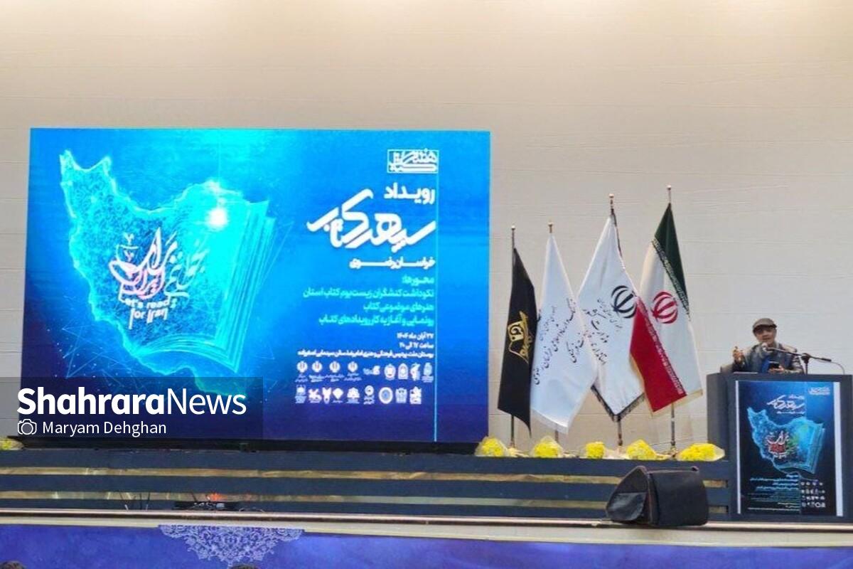نخستین رویداد «سپهر کتاب» خراسان رضوی در مشهد برگزار شد | خراسان دارای رتبه سوم در نشر مکتوب است