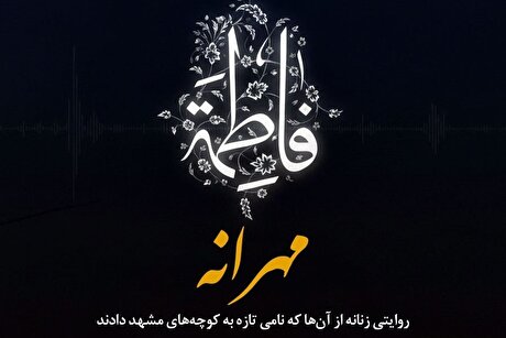 صوت | «مهرانه»؛ روایتی زنانه از آن‌ها که نامی تازه به کوچه‌های مشهد دادند