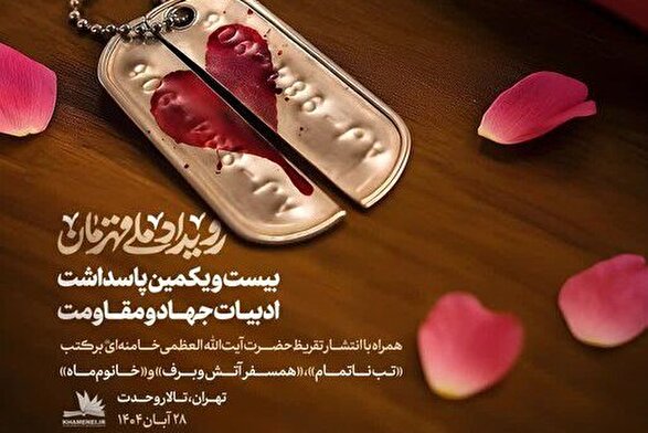 «رویداد ملی قهرمان» | پاسداشت نقش‌آفرینی بانوان قهرمان ایرانی با انتشار تقریظ‌های رهبر انقلاب بر سه کتاب + فیلم