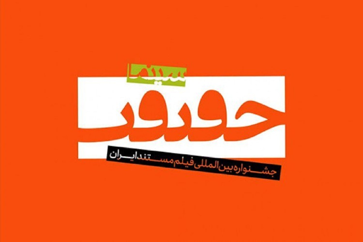 اعضاء شورای سیاست‌گذاری «سینماحقیقت ۱۹» معرفی شدند