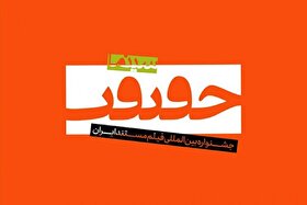 اعضاء شورای سیاست‌گذاری «سینماحقیقت ۱۹» معرفی شدند