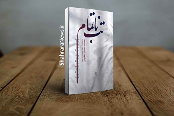 تقریظ رهبر انقلاب اسلامی بر کتاب «تب ناتمام» |  تصویر روشنی از رنج یک جانباز قطع نخاع و اندوه و تلاش مادرش در این کتاب ارائه شده است