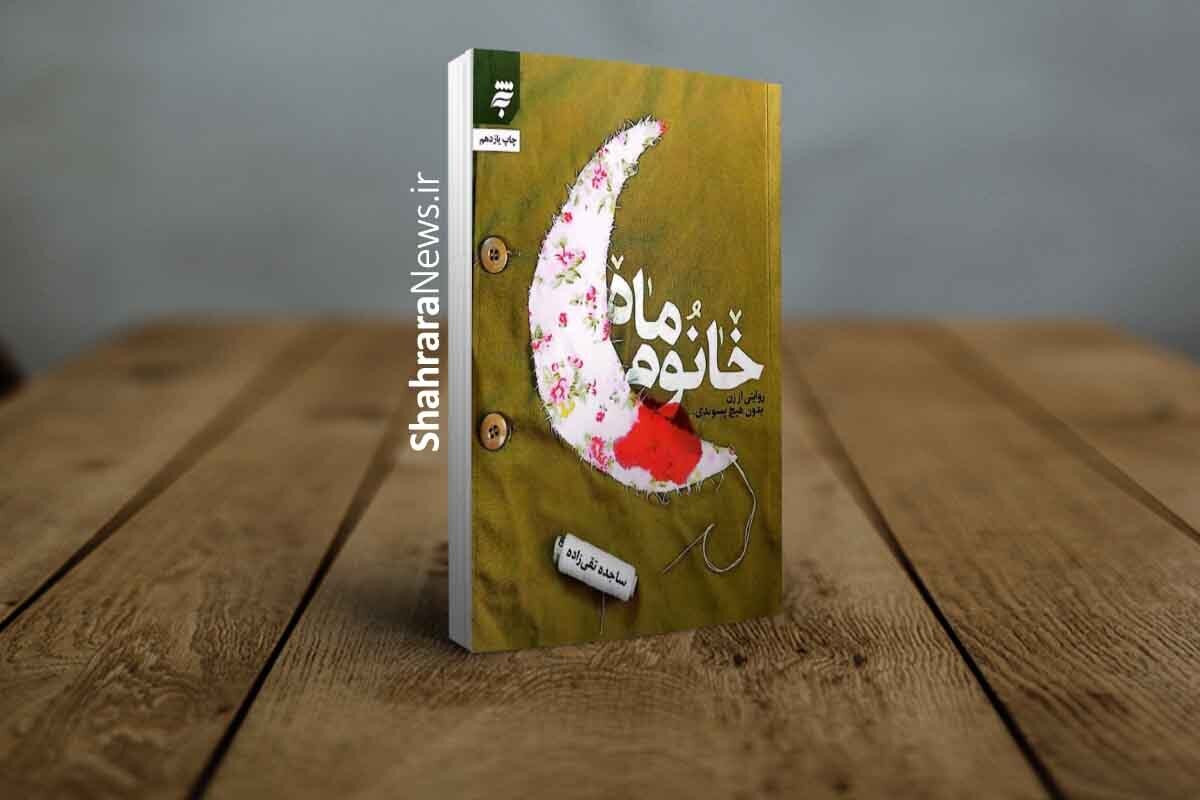 تقریظ رهبر انقلاب بر کتاب «خانوم ماه» | این کتاب یکسره عشق و ایمان است + فیلم