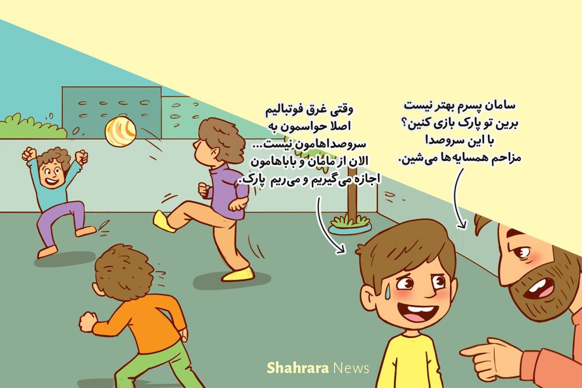 داستان تصویری | راه و رسم همسایه‌داری