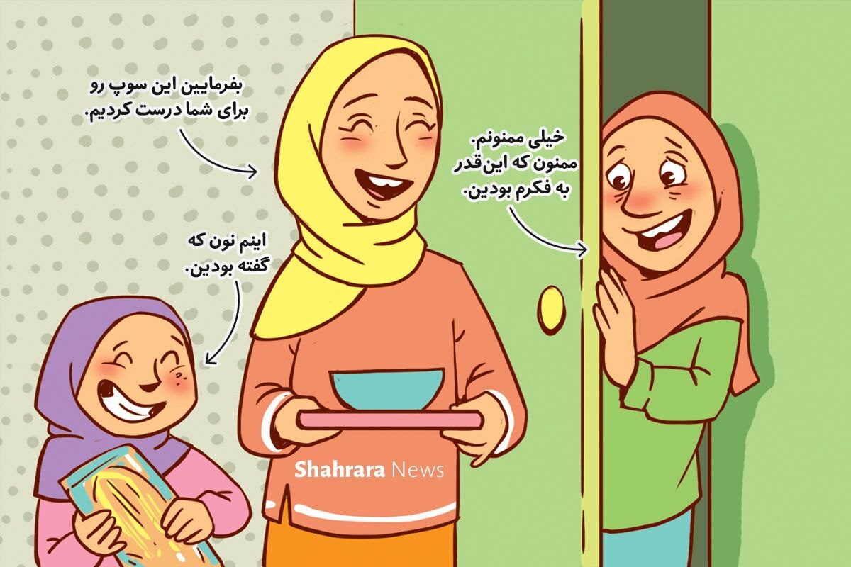 داستان تصویری | راه و رسم همسایه‌داری