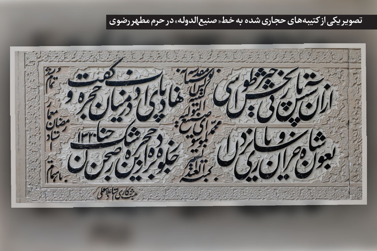 درباره کتیبه‌نویس مشهوری که یادگاری‌هایش در حرم امام رضا (ع) باقی است | میراث جاودانه «صنیع‌التولیه» در قطعه‌ای از بهشت