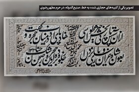 درباره کتیبه‌نویس مشهوری که یادگاری‌هایش در حرم امام رضا (ع) باقی است | میراث جاودانه «صنیع‌التولیه» در قطعه‌ای از بهشت