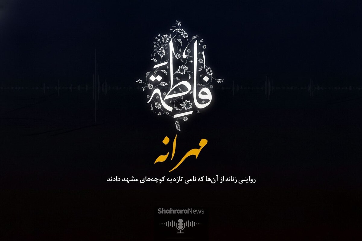 صوت | «مهرانه»؛ روایتی زنانه از آن‌ها که نامی تازه به کوچه‌های مشهد دادند