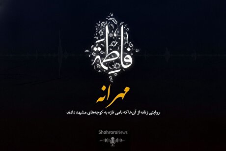 صوت | «مهرانه»؛ روایتی زنانه از آن‌ها که نامی تازه به کوچه‌های مشهد دادند