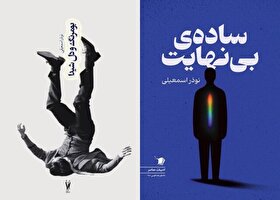 مجموعه داستان‌های ساده بی‌نهایت» و «بومرنگ و دل شیدا» منتشر شد