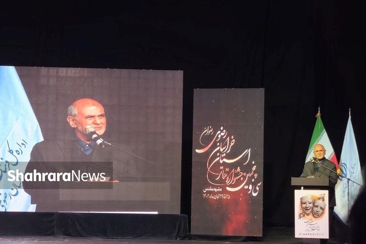 جشنواره تئاتر خراسان رضوی؛ فرصتی برای ارتقاء جایگاه تئاتر در سطح کشور و تقویت امید اجتماعی