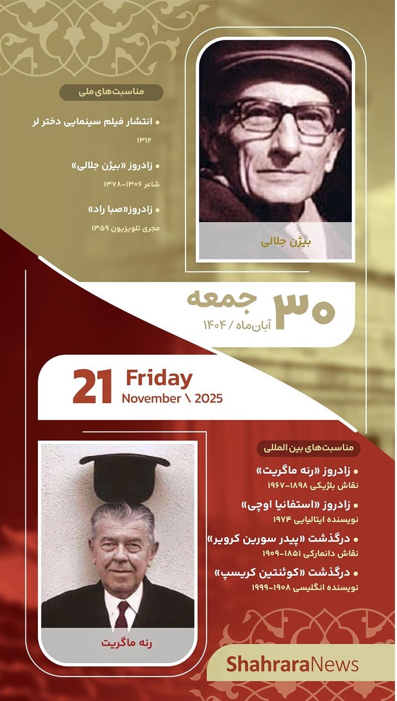 مناسبت‌ها و تقویم فرهنگی‌هنری امروز (جمعه، 30 آبان ۱۴۰۴)