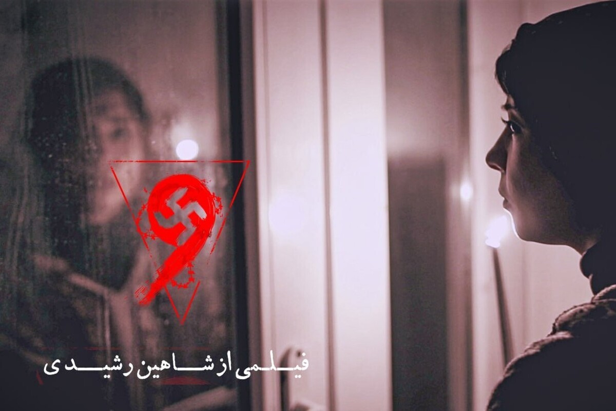 اکران آنلاین فیلم ترسناک «نُه» در فیلمنت