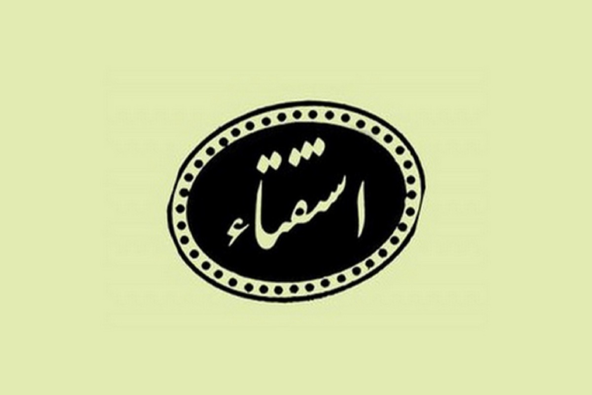  ورثه چه زمانی می‌توانند در اموال میت تصرف کنند؟