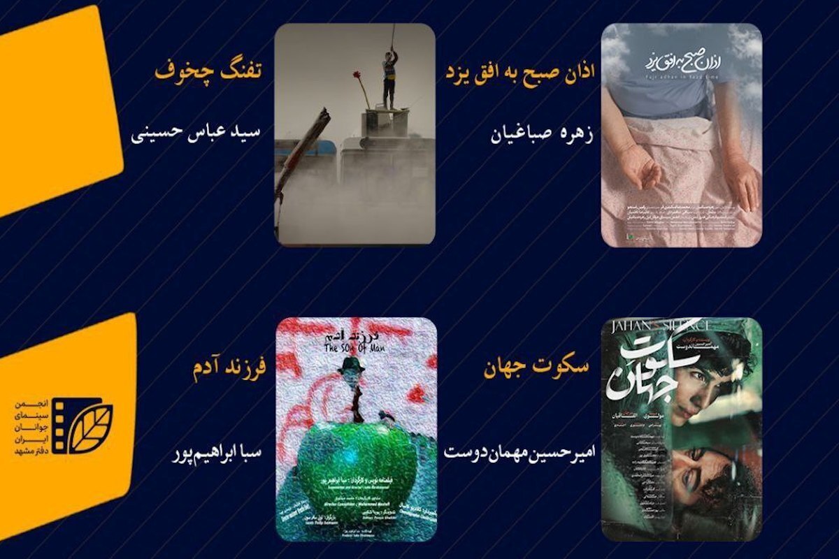 اکران و نقد چهار فیلم کوتاه در پردیس سینما مهر کوهسنگی مشهد