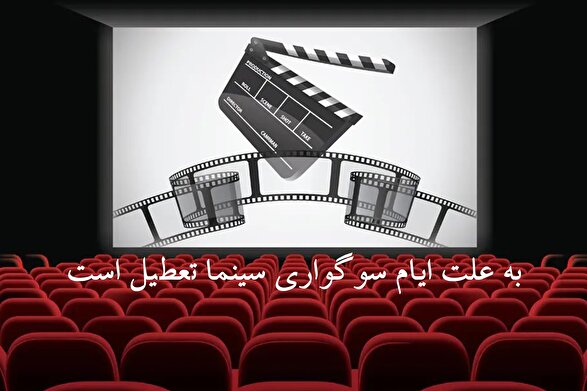 سینما‌ها در ایام فاطمیه (۲ و ۳ آذر ۱۴۰۴) تعطیل می‌شوند