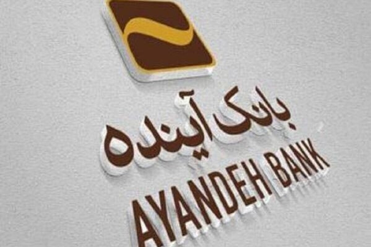 نایبرئیس کمیسیون برنامه و بودجه: از انحلال بانک آینده استقبال میکنیم