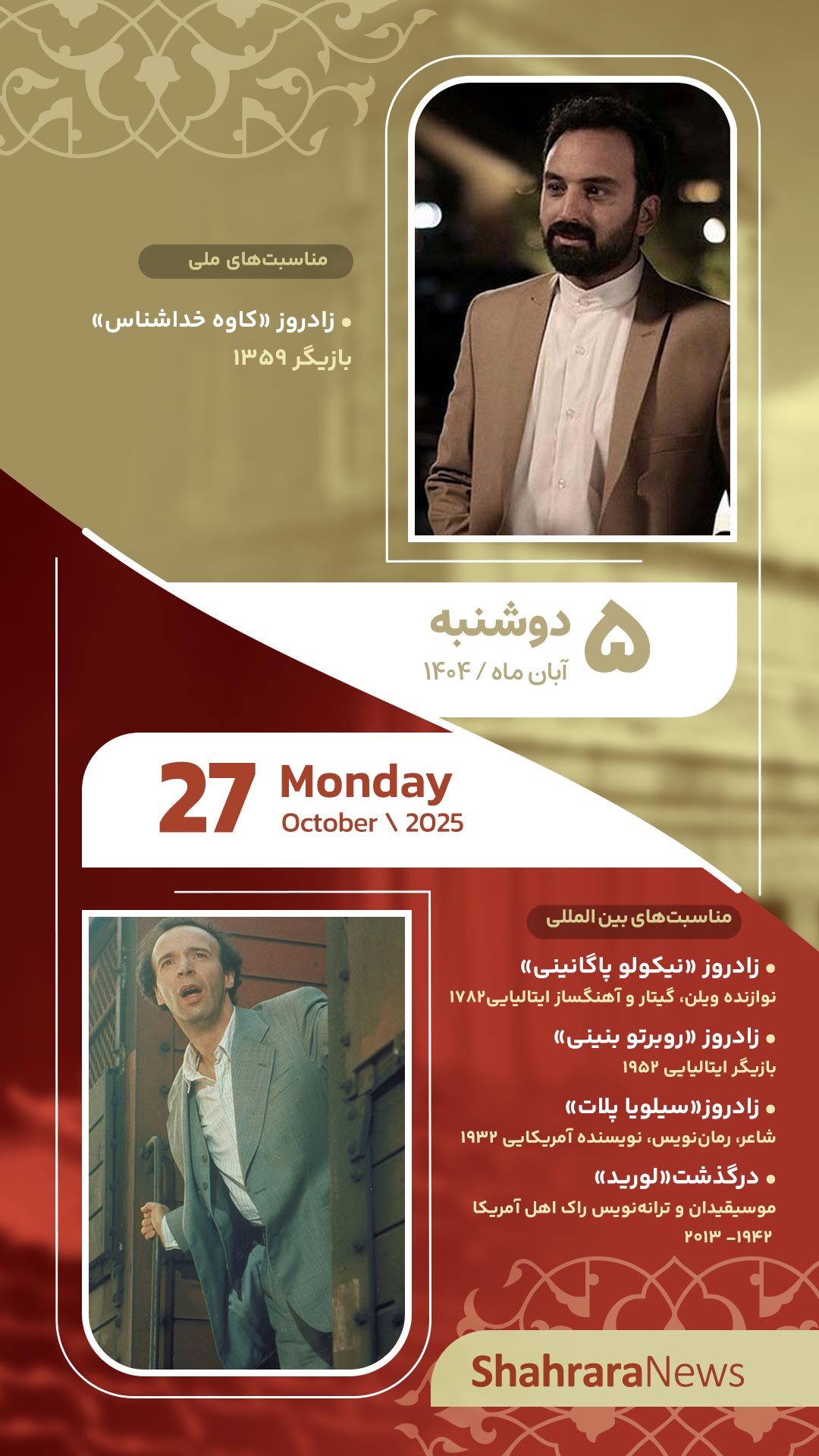 مناسبتها و تقویم فرهنگیهنری امروز (دوشنبه، ۵ آبان ۱۴۰۴) مناسبتها و تقویم فرهنگیهنری امروز (دوشنبه، ۵ آبان ۱۴۰۴)