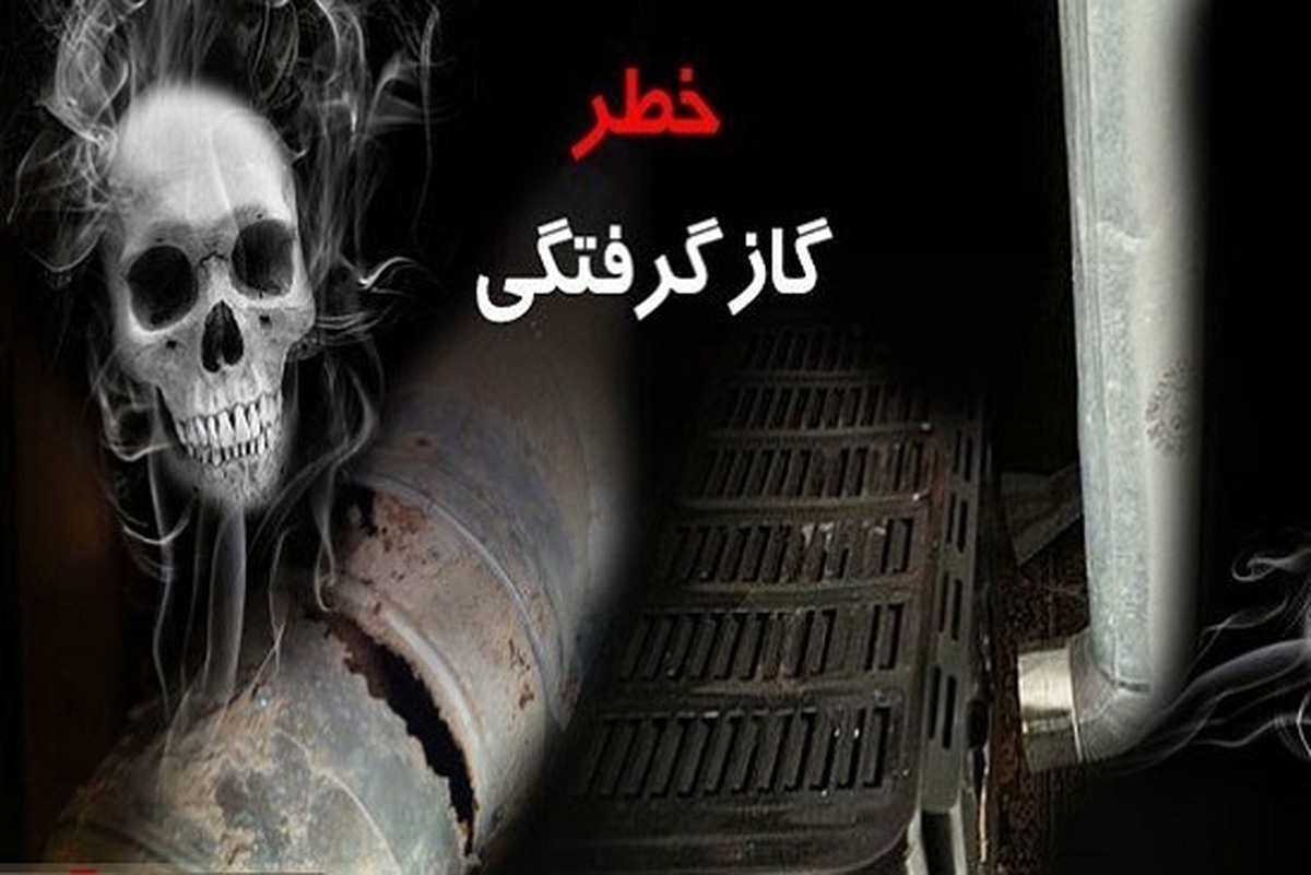 مراقب قاتل خاموش خانهها باشید