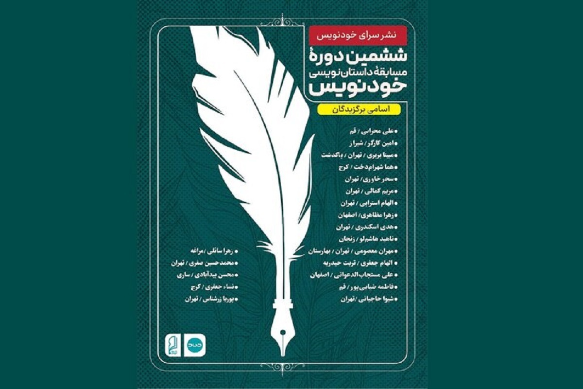 معرفی برگزیدگان ششمین دوره مسابقه داستان‌نویسی «خودنویس»