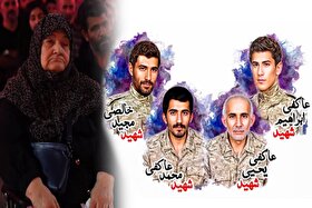 تشییع و تدفین پیکر مادر شهیدان عاکفی + فیلم