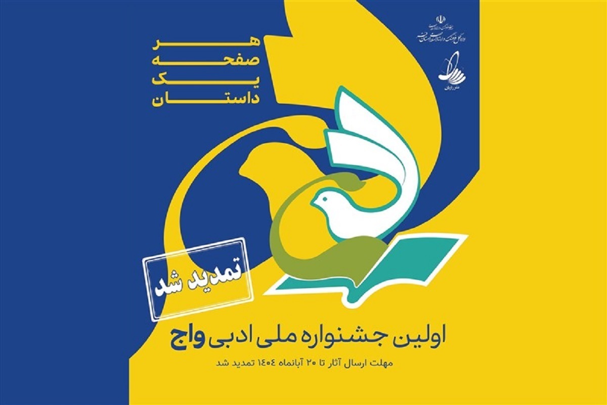 جشنواره ملی ادبی «واج» با افزودن بخشی ویژه برای طلاب حوزههای علمیه سراسر کشور، تمدید شد.