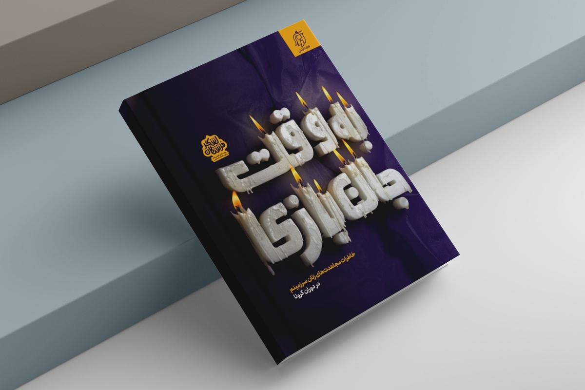 «به وقت جانبازی» روایت زنانی که با دستهایشان مرگ را عقب راندند