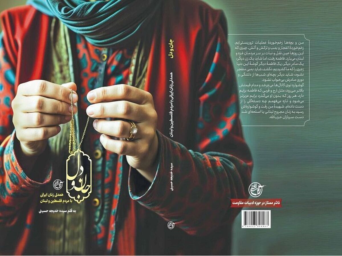 صحنههایی از همدلی زنان ایرانی با مردم فلسطین در کتاب «جان و دل»