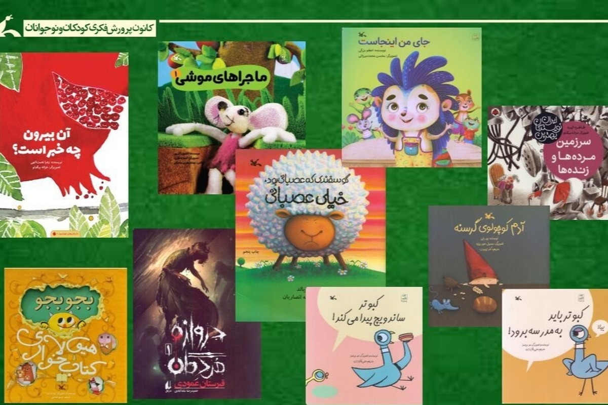 کتابهای کانون پرورش فکری کودکان و نوجوانان، همچنان در صدر علاقهمندی کودکان
